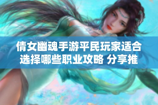 倩女幽魂手游平民玩家适合选择哪些职业攻略 分享推荐职业解析