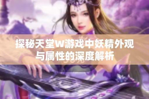 探秘天堂W游戏中妖精外观与属性的深度解析