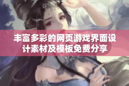 丰富多彩的网页游戏界面设计素材及模板免费分享