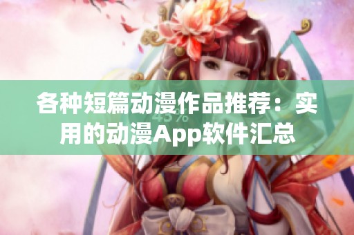 各种短篇动漫作品推荐：实用的动漫App软件汇总