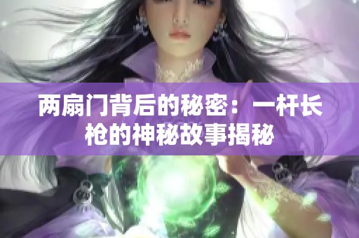 两扇门背后的秘密：一杆长枪的神秘故事揭秘