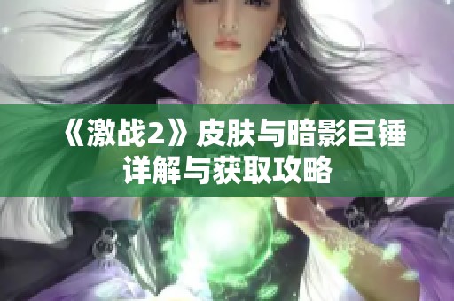 《激战2》皮肤与暗影巨锤详解与获取攻略