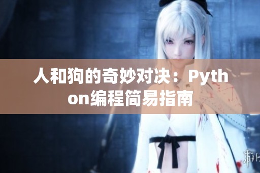 人和狗的奇妙对决：Python编程简易指南