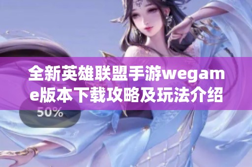 全新英雄联盟手游wegame版本下载攻略及玩法介绍