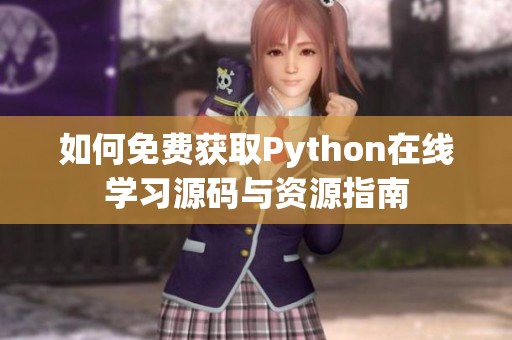 如何免费获取Python在线学习源码与资源指南