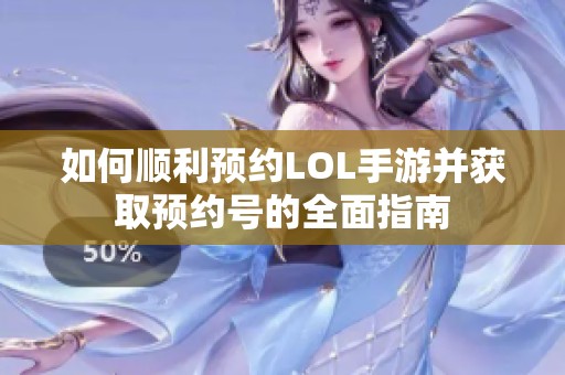 如何顺利预约LOL手游并获取预约号的全面指南