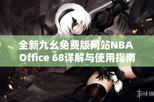 全新九幺免费版网站NBA Office 68详解与使用指南