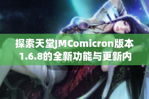 探索天堂JMComicron版本1.6.8的全新功能与更新内容