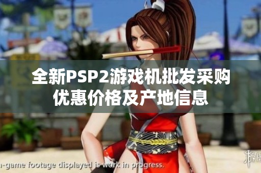 全新PSP2游戏机批发采购优惠价格及产地信息