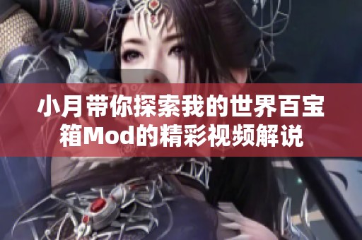 小月带你探索我的世界百宝箱Mod的精彩视频解说