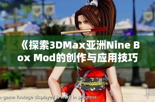 《探索3DMax亚洲Nine Box Mod的创作与应用技巧》