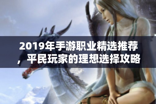 2019年手游职业精选推荐，平民玩家的理想选择攻略