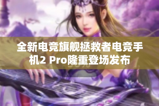 全新电竞旗舰拯救者电竞手机2 Pro隆重登场发布