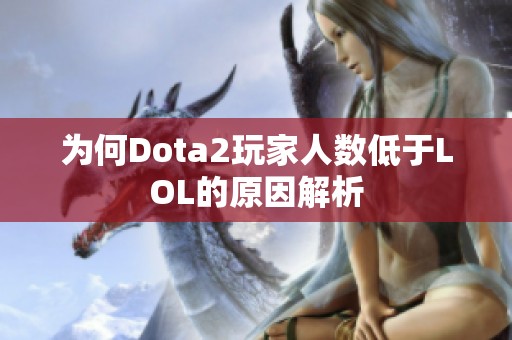 为何Dota2玩家人数低于LOL的原因解析