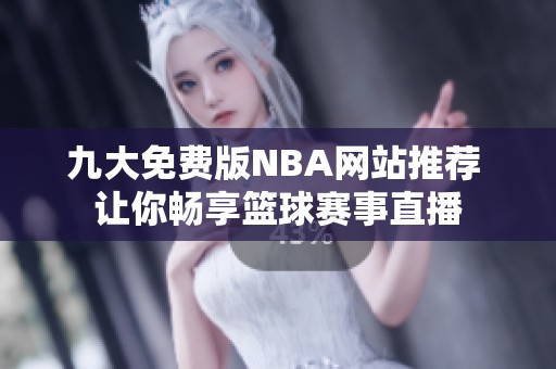 九大免费版NBA网站推荐 让你畅享篮球赛事直播