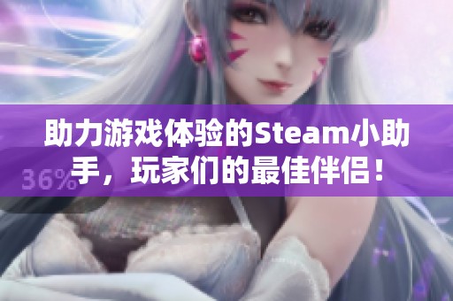 助力游戏体验的Steam小助手，玩家们的最佳伴侣！