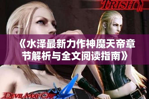 《水泽最新力作神魔天帝章节解析与全文阅读指南》