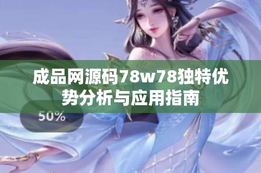 成品网源码78w78独特优势分析与应用指南