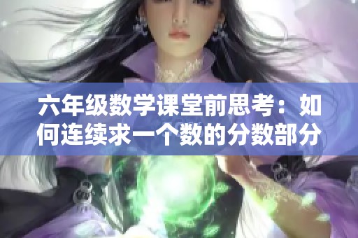 六年级数学课堂前思考：如何连续求一个数的分数部分