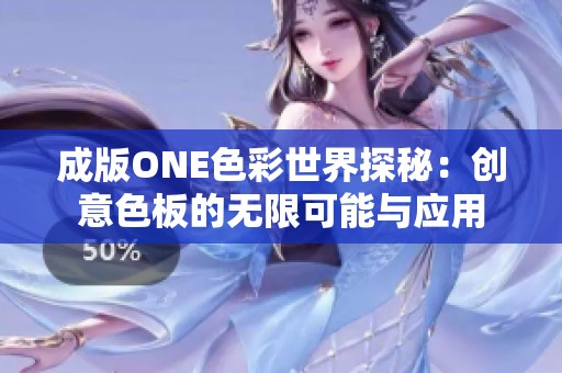 成版ONE色彩世界探秘：创意色板的无限可能与应用