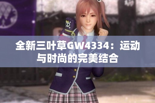 全新三叶草GW4334：运动与时尚的完美结合