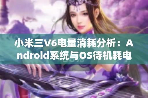 小米三V6电量消耗分析：Android系统与OS待机耗电巨大