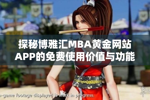 探秘博雅汇MBA黄金网站APP的免费使用价值与功能介绍