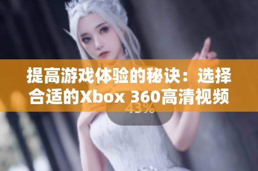 提高游戏体验的秘诀：选择合适的Xbox 360高清视频线