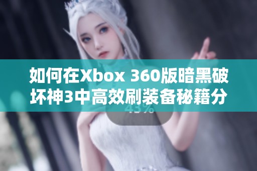 如何在Xbox 360版暗黑破坏神3中高效刷装备秘籍分享