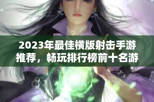 2023年最佳横版射击手游推荐，畅玩排行榜前十名游戏