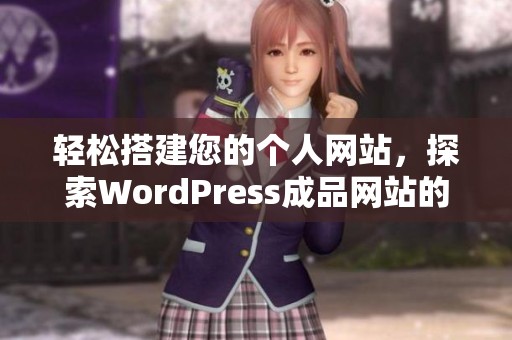 轻松搭建您的个人网站，探索WordPress成品网站的无限可能