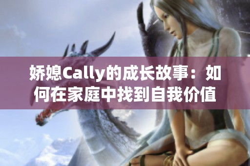 娇媳Cally的成长故事：如何在家庭中找到自我价值