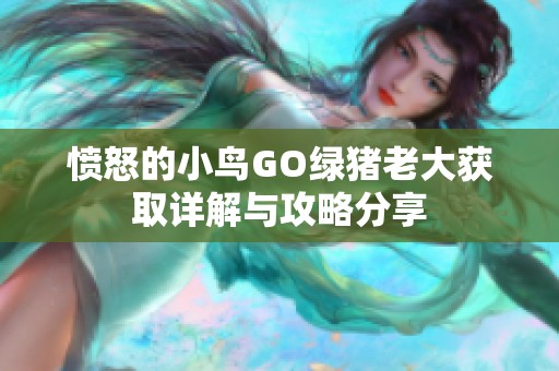 愤怒的小鸟GO绿猪老大获取详解与攻略分享