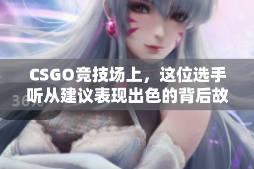 CSGO竞技场上，这位选手听从建议表现出色的背后故事