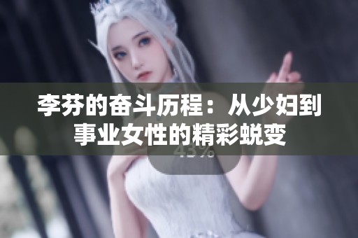 李芬的奋斗历程：从少妇到事业女性的精彩蜕变