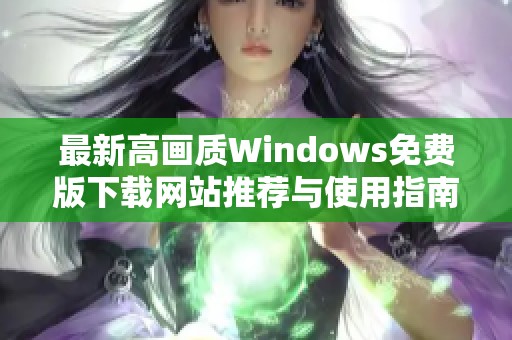 最新高画质Windows免费版下载网站推荐与使用指南