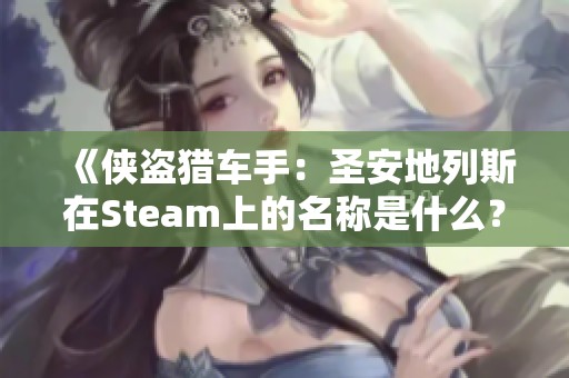 《侠盗猎车手：圣安地列斯在Steam上的名称是什么？》