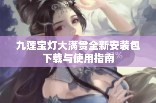 九莲宝灯大满贯全新安装包下载与使用指南