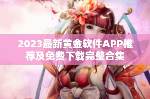 2023最新黄金软件APP推荐及免费下载完整合集