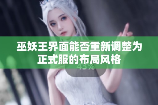 巫妖王界面能否重新调整为正式服的布局风格