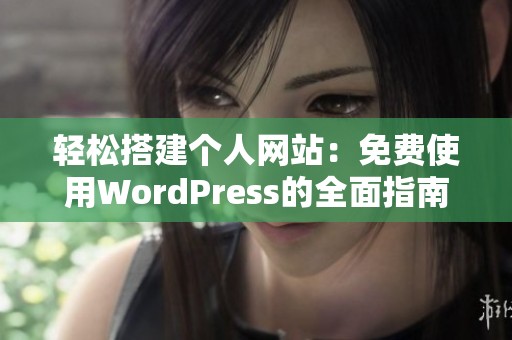 轻松搭建个人网站：免费使用WordPress的全面指南