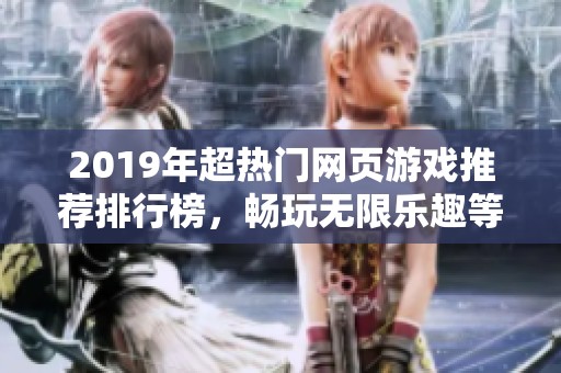 2019年超热门网页游戏推荐排行榜，畅玩无限乐趣等你来体验