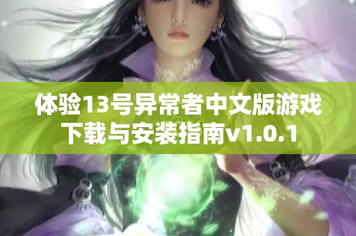 体验13号异常者中文版游戏下载与安装指南v1.0.1