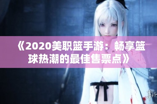 《2020美职篮手游：畅享篮球热潮的最佳售票点》