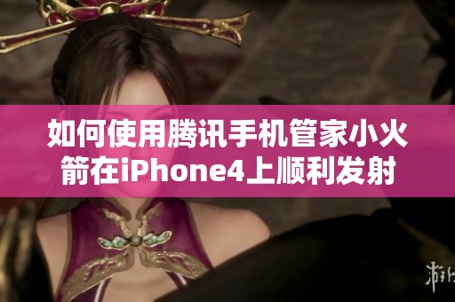 如何使用腾讯手机管家小火箭在iPhone4上顺利发射