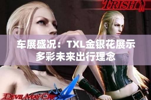 车展盛况：TXL金银花展示多彩未来出行理念