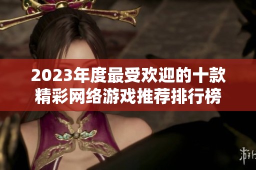 2023年度最受欢迎的十款精彩网络游戏推荐排行榜