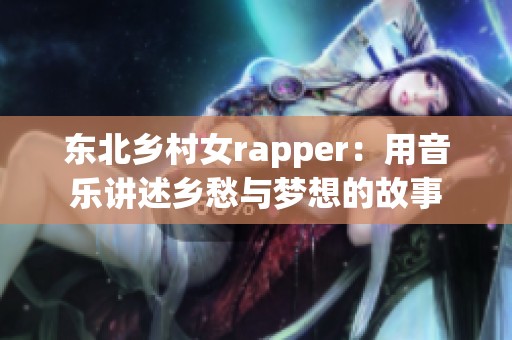 东北乡村女rapper：用音乐讲述乡愁与梦想的故事