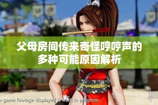 父母房间传来奇怪哼哼声的多种可能原因解析