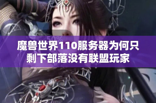 魔兽世界110服务器为何只剩下部落没有联盟玩家